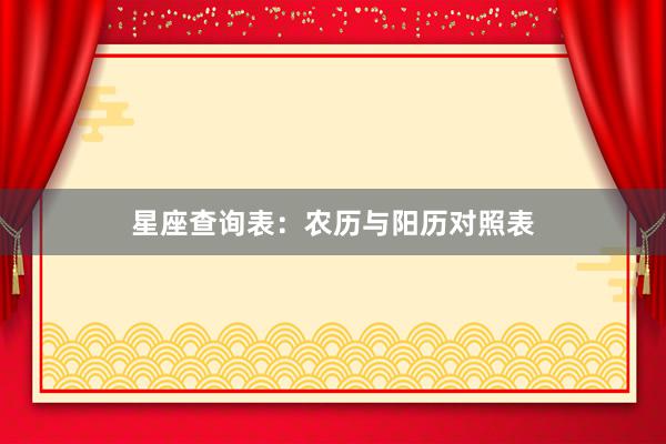 星座查询表：农历与阳历对照表