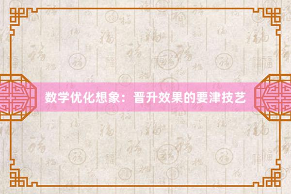 数学优化想象：晋升效果的要津技艺