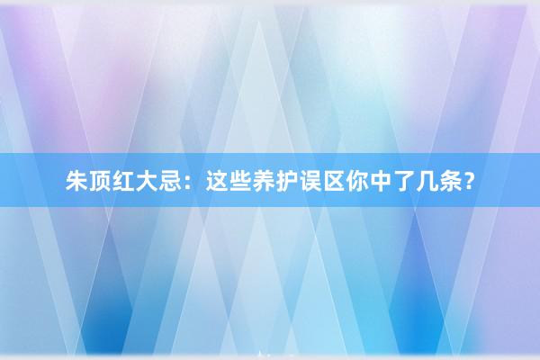 朱顶红大忌:这些养护误区你中了几条?