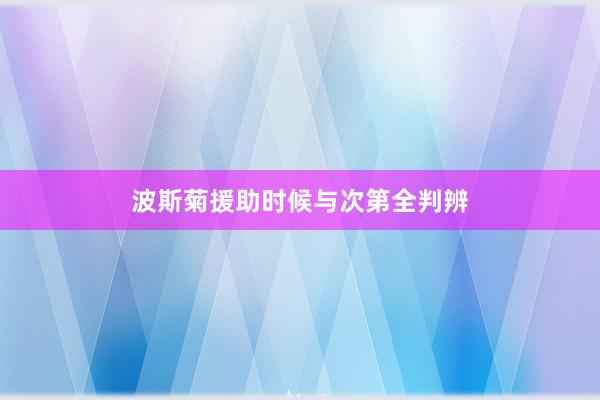 波斯菊援助时候与次第全判辨