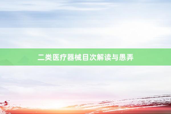 二类医疗器械目次解读与愚弄