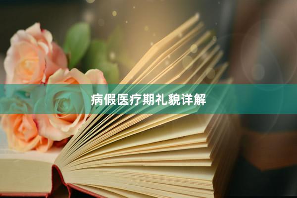 病假医疗期礼貌详解