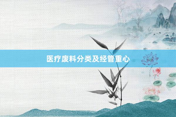 医疗废料分类及经管重心