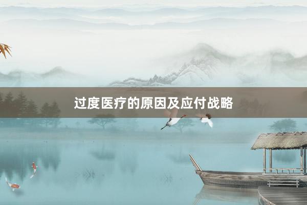 过度医疗的原因及应付战略