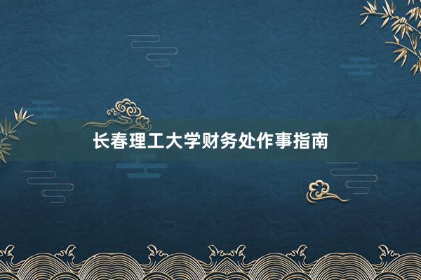 长春理工大学财务处作事指南